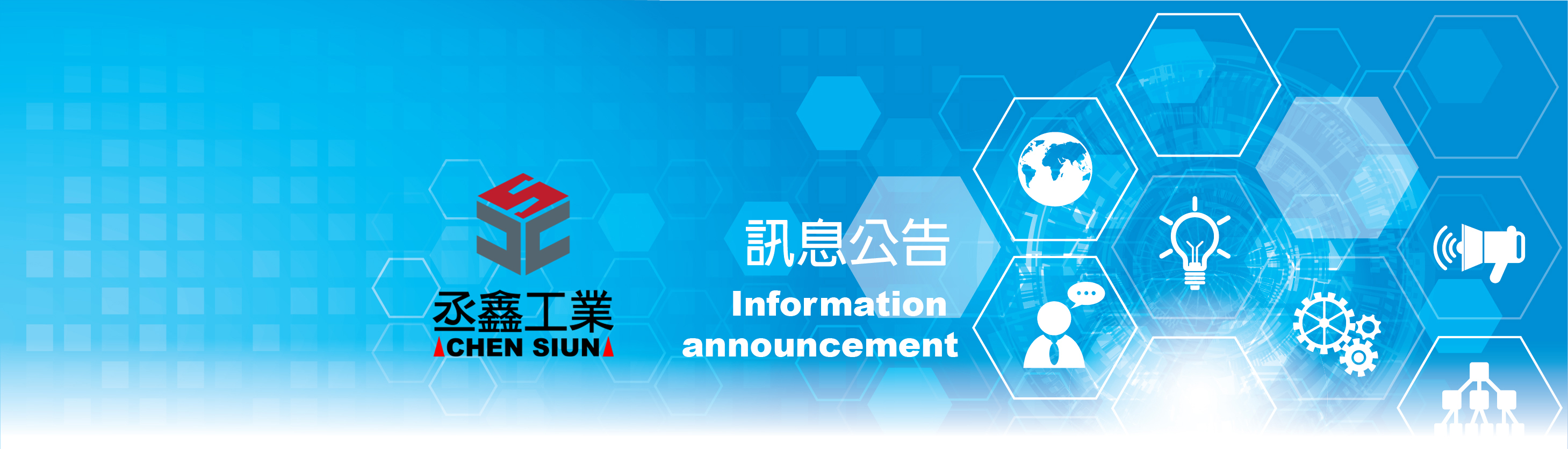 丞鑫工業訊息公告